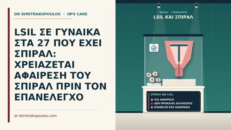 σπιράλ και LSIL