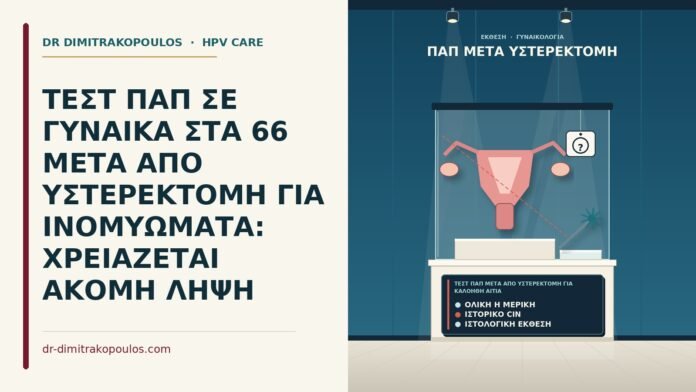 τεστ Παπ μετά από υστερεκτομή για καλοήθη αιτία