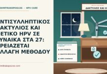 κολπικός δακτύλιος και θετικό HPV
