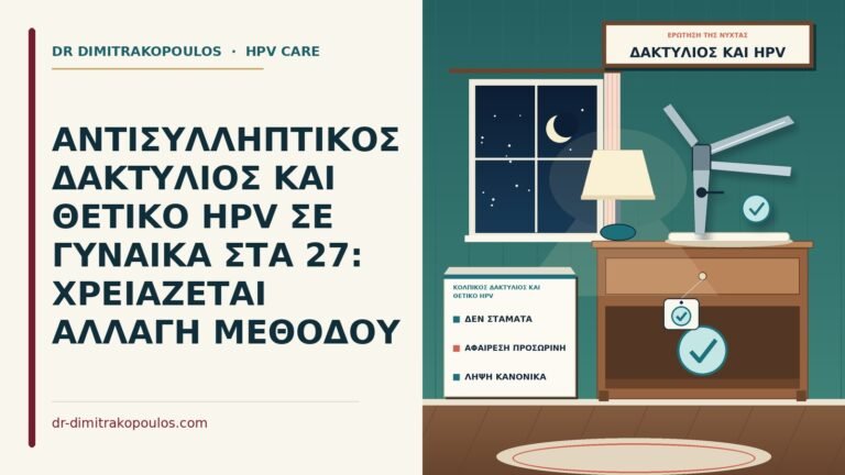 κολπικός δακτύλιος και θετικό HPV