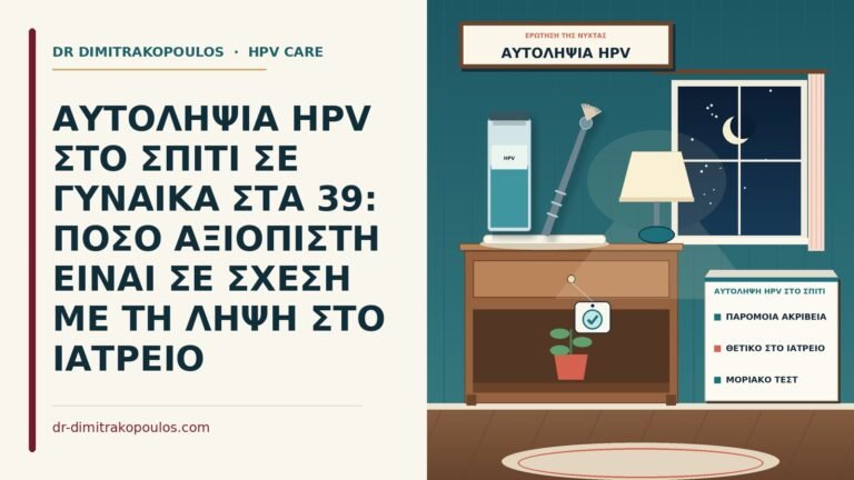 αυτολήψη HPV στο σπίτι
