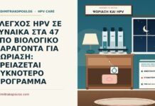 βιολογικός παράγοντας για ψωρίαση και έλεγχος HPV