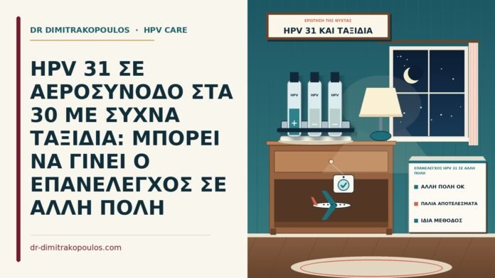 επανέλεγχος HPV 31 σε άλλη πόλη