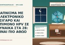 ηλεκτρονικό τσιγάρο και επίμονο HPV