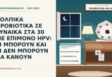 κολπικά προβιοτικά και επίμονο HPV