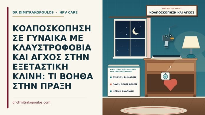 άγχος στην εξεταστική κλίνη κατά την κολποσκόπηση