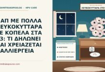 πολλά λευκοκύτταρα στο Παπ