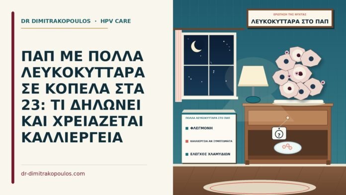 πολλά λευκοκύτταρα στο Παπ