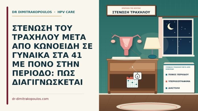 ΣΤΕΝΩΣΗ ΤΟΥ ΤΡΑΧΗΛΟΥ ΜΕΤΑ ΑΠΟ ΚΩΝΟΕΙΔΗ ΣΕ ΓΥΝΑΙΚΑ ΣΤΑ 41 ΜΕ ΠΟΝΟ ΣΤΗΝ ΠΕΡΙΟΔΟ: ΠΩΣ ΔΙΑΓΙΓΝΩΣΚΕΤΑΙ στένωση τραχήλου μετά από κωνοειδή