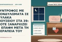 επανέναρξη επαφής μετά τη θεραπεία κονδυλωμάτων του συντρόφου