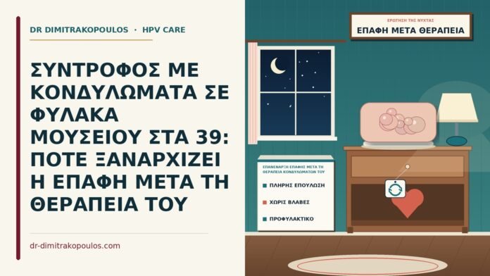 ΣΥΝΤΡΟΦΟΣ ΜΕ ΚΟΝΔΥΛΩΜΑΤΑ ΣΕ ΦΥΛΑΚΑ ΜΟΥΣΕΙΟΥ ΣΤΑ 39: ΠΟΤΕ ΞΑΝΑΡΧΙΖΕΙ Η ΕΠΑΦΗ ΜΕΤΑ ΤΗ ΘΕΡΑΠΕΙΑ ΤΟΥ επανέναρξη επαφής μετά τη θεραπεία κονδυλωμάτων του συντρόφου