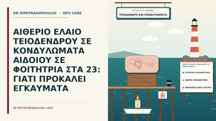 αιθέριο έλαιο τειόδενδρου σε κονδυλώματα