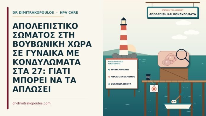 απολεπιστικό και κονδυλώματα