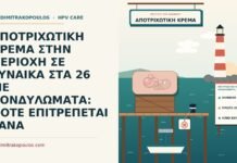ΑΠΟΤΡΙΧΩΤΙΚΗ ΚΡΕΜΑ ΣΤΗΝ ΠΕΡΙΟΧΗ ΣΕ ΓΥΝΑΙΚΑ ΣΤΑ 26 ΜΕ ΚΟΝΔΥΛΩΜΑΤΑ: ΠΟΤΕ ΕΠΙΤΡΕΠΕΤΑΙ ΞΑΝΑ αποτριχωτική κρέμα και κονδυλώματα