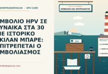 ΕΜΒΟΛΙΟ HPV ΣΕ ΓΥΝΑΙΚΑ ΣΤΑ 30 ΜΕ ΙΣΤΟΡΙΚΟ ΓΚΙΛΑΝ ΜΠΑΡΕ: ΕΠΙΤΡΕΠΕΤΑΙ Ο ΕΜΒΟΛΙΑΣΜΟΣ εμβόλιο HPV και ιστορικό Γκιλάν Μπαρέ