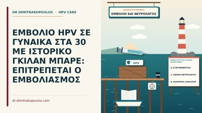 εμβόλιο HPV και ιστορικό Γκιλάν Μπαρέ