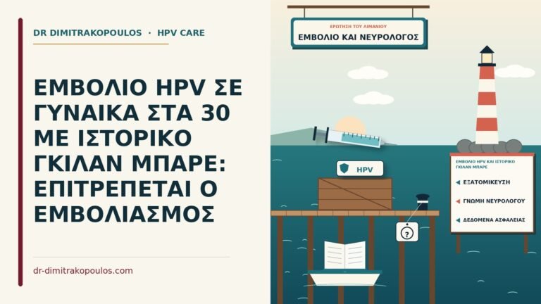 εμβόλιο HPV και ιστορικό Γκιλάν Μπαρέ