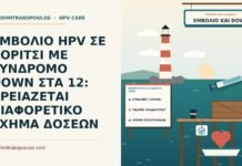 ΕΜΒΟΛΙΟ HPV ΣΕ ΚΟΡΙΤΣΙ ΜΕ ΣΥΝΔΡΟΜΟ DOWN ΣΤΑ 12: ΧΡΕΙΑΖΕΤΑΙ ΔΙΑΦΟΡΕΤΙΚΟ ΣΧΗΜΑ ΔΟΣΕΩΝ εμβόλιο HPV σε σύνδρομο Down