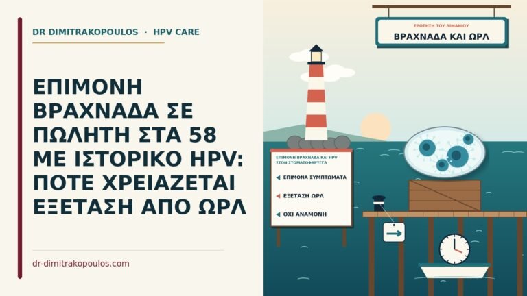 επίμονη βραχνάδα και HPV στον στοματοφάρυγγα