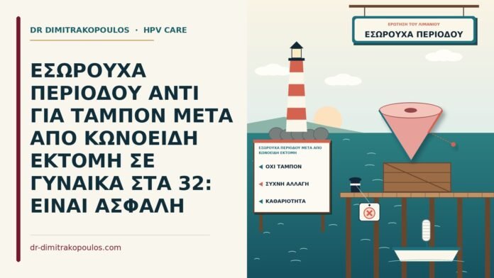 ΕΣΩΡΟΥΧΑ ΠΕΡΙΟΔΟΥ ΑΝΤΙ ΓΙΑ ΤΑΜΠΟΝ ΜΕΤΑ ΑΠΟ ΚΩΝΟΕΙΔΗ ΕΚΤΟΜΗ ΣΕ ΓΥΝΑΙΚΑ ΣΤΑ 32: ΕΙΝΑΙ ΑΣΦΑΛΗ εσώρουχα περιόδου μετά από κωνοειδή εκτομή