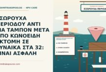 εσώρουχα περιόδου μετά από κωνοειδή εκτομή
