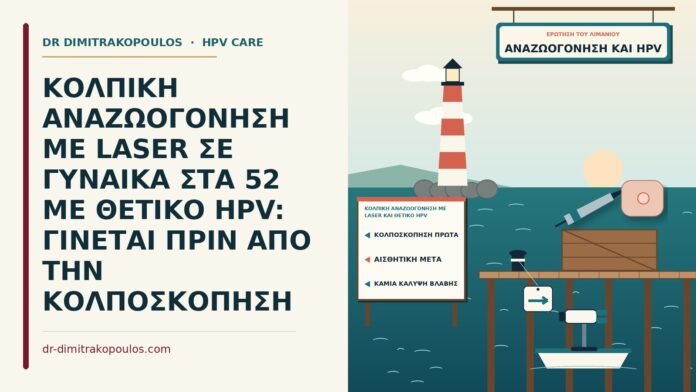 ΚΟΛΠΙΚΗ ΑΝΑΖΩΟΓΟΝΗΣΗ ΜΕ LASER ΣΕ ΓΥΝΑΙΚΑ ΣΤΑ 52 ΜΕ ΘΕΤΙΚΟ HPV: ΓΙΝΕΤΑΙ ΠΡΙΝ ΑΠΟ ΤΗΝ ΚΟΛΠΟΣΚΟΠΗΣΗ κολπική αναζωογόνηση με laser και θετικό HPV