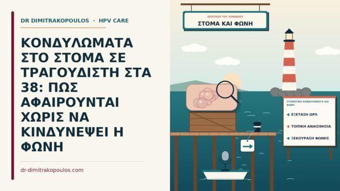 στοματικά κονδυλώματα και φωνή