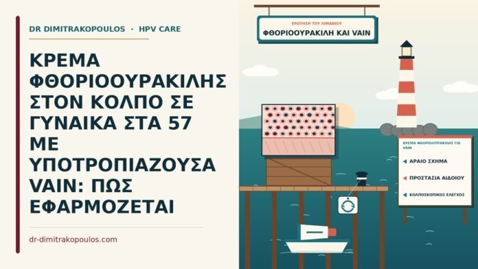 κρέμα φθοριοουρακίλης για VAIN