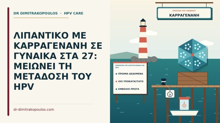 λιπαντικό με καρραγενάνη και HPV