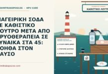 καθιστικό λουτρό με μαγειρική σόδα μετά από κρυοθεραπεία