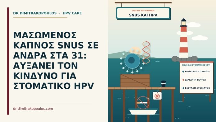 snus και στοματικός HPV