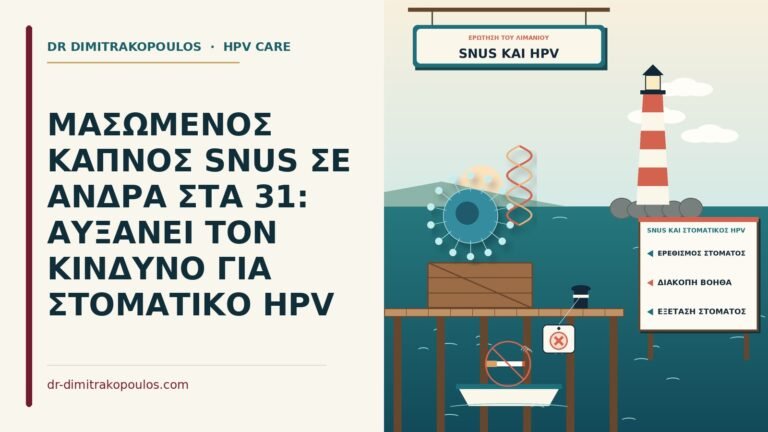 snus και στοματικός HPV