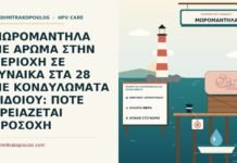 αρωματικά μωρομάντηλα και κονδυλώματα