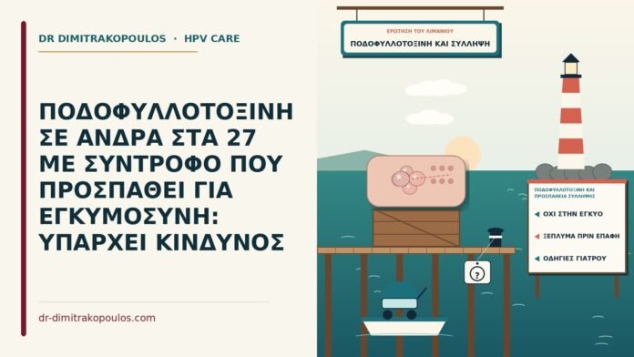 ποδοφυλλοτοξίνη και προσπάθεια σύλληψης