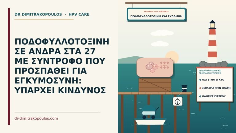 ποδοφυλλοτοξίνη και προσπάθεια σύλληψης