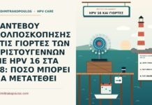 ΡΑΝΤΕΒΟΥ ΚΟΛΠΟΣΚΟΠΗΣΗΣ ΣΤΙΣ ΓΙΟΡΤΕΣ ΤΩΝ ΧΡΙΣΤΟΥΓΕΝΝΩΝ ΜΕ HPV 16 ΣΤΑ 38: ΠΟΣΟ ΜΠΟΡΕΙ ΝΑ ΜΕΤΑΤΕΘΕΙ μετάθεση κολποσκόπησης για HPV 16