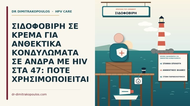 κρέμα σιδοφοβίρης για ανθεκτικά κονδυλώματα