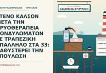 στενό καλσόν μετά την κρυοθεραπεία