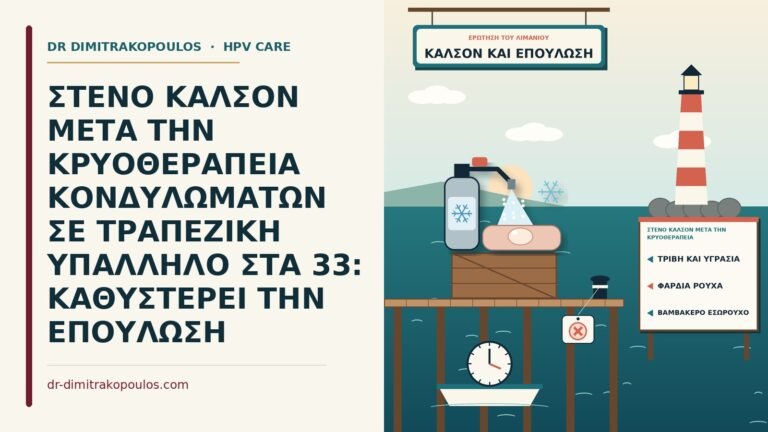 στενό καλσόν μετά την κρυοθεραπεία