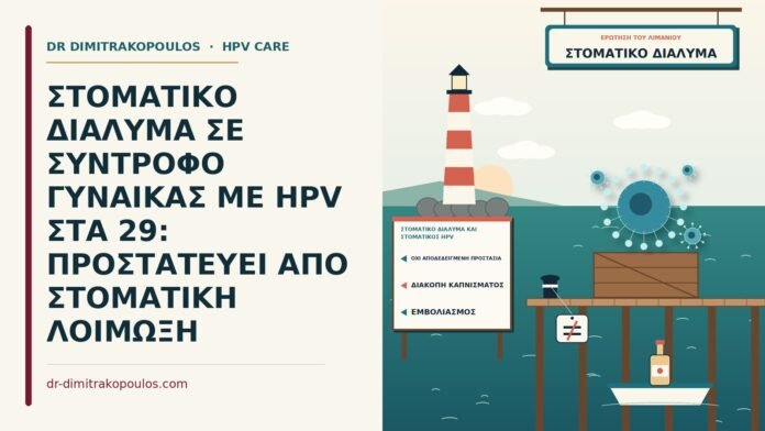 στοματικό διάλυμα και στοματικός HPV