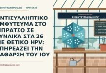 αντισυλληπτικό εμφύτευμα και θετικό HPV