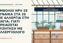ΕΜΒΟΛΙΟ HPV ΣΕ ΓΥΝΑΙΚΑ ΣΤΑ 26 ΜΕ ΑΛΛΕΡΓΙΑ ΣΤΗ ΜΑΓΙΑ: ΓΙΑΤΙ ΧΡΕΙΑΖΕΤΑΙ ΣΥΖΗΤΗΣΗ ΜΕ ΑΛΛΕΡΓΙΟΛΟΓΟ αλλεργία στη μαγιά και εμβόλιο HPV