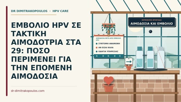 αιμοδοσία μετά από εμβόλιο HPV