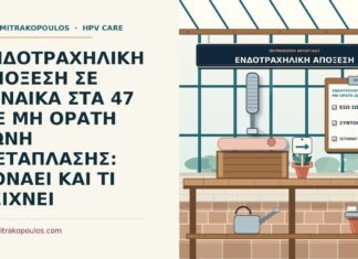 ενδοτραχηλική απόξεση σε μη ορατή ζώνη μετάπλασης