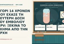 ΑΓΟΡΙ 14 ΧΡΟΝΩΝ ΠΟΥ ΕΧΑΣΕ ΤΗ ΔΕΥΤΕΡΗ ΔΟΣΗ ΤΟΥ ΕΜΒΟΛΙΟΥ HPV: ΞΕΚΙΝΑ ΤΟ ΣΧΗΜΑ ΑΠΟ ΤΗΝ ΑΡΧΗ χαμένη δόση εμβολίου HPV