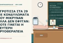 ΑΓΡΟΤΙΣΣΑ ΣΤΑ 29 ΜΕ ΚΟΝΔΥΛΩΜΑΤΑ ΠΟΥ ΜΙΚΡΥΝΑΝ ΑΛΛΑ ΔΕΝ ΕΦΥΓΑΝ: ΠΟΤΕ ΓΙΝΕΤΑΙ Η ΔΕΥΤΕΡΗ ΚΡΥΟΘΕΡΑΠΕΙΑ δεύτερη συνεδρία κρυοθεραπείας