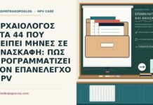 προγραμματισμός επανελέγχου HPV σε μακρινή εργασία