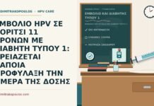 ΕΜΒΟΛΙΟ HPV ΣΕ ΚΟΡΙΤΣΙ 11 ΧΡΟΝΩΝ ΜΕ ΔΙΑΒΗΤΗ ΤΥΠΟΥ 1: ΧΡΕΙΑΖΕΤΑΙ ΚΑΠΟΙΑ ΠΡΟΦΥΛΑΞΗ ΤΗΝ ΗΜΕΡΑ ΤΗΣ ΔΟΣΗΣ εμβόλιο HPV σε παιδί με διαβήτη τύπου 1