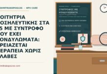 κονδυλώματα συντρόφου χωρίς δικές της βλάβες
