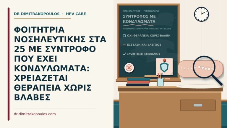 κονδυλώματα συντρόφου χωρίς δικές της βλάβες